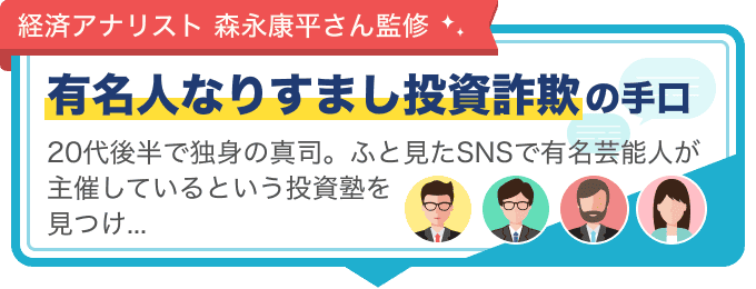 有名人なりすまし投資詐欺
