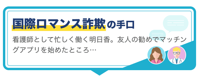 国際ロマンス詐欺