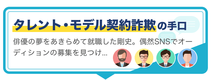 タレント・モデル契約詐欺