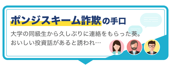ポンジスキーム詐欺