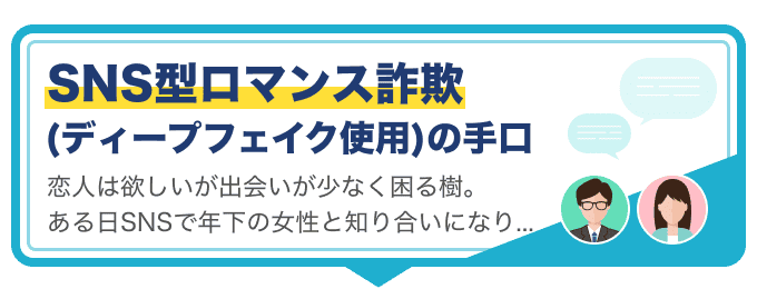 SNS型ロマンス詐欺