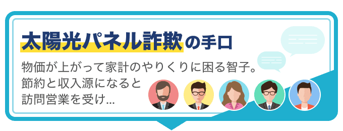太陽光パネル詐欺