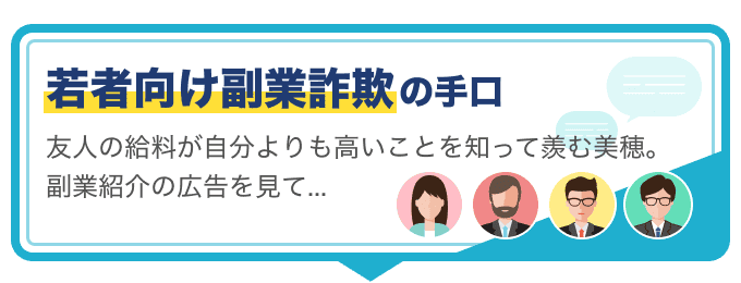 若者向け副業詐欺