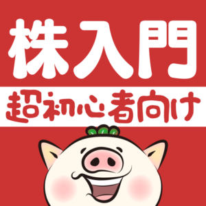 株初心者説明書 やさしい投資のはじめ方