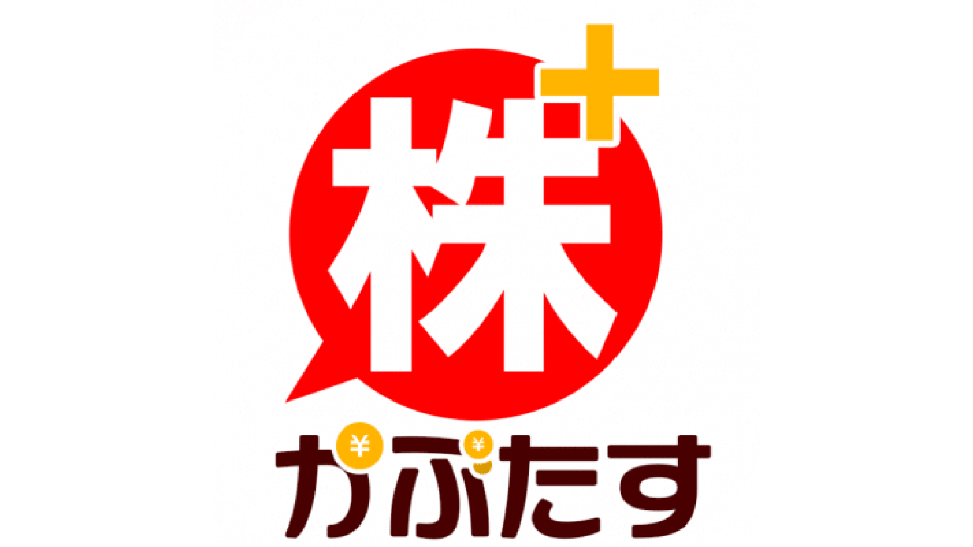 株たす