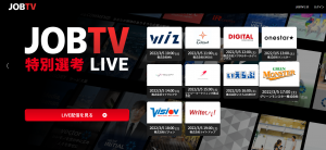 3月5日（土）17:00～【JOBTV特別選考LIVE】へ登壇します。