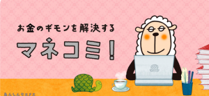 東京海上日動あんしん生命が運営するwebメディア「マネコミ！」に掲載いただきました。