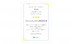 東京都「テレワーク・マスター企業」認定