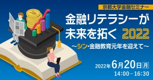 代表の小川が京都大学金融セミナー「金融リテラシーが未来を拓く2022」にスピーカーとして登壇します。