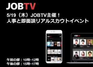 JOBTV主催　人事と即面談リアルスカウトイベントに登壇しました。