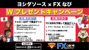 FXなびとヨシダソースのコラボ企画がスタート！Wプレゼントキャンペーンも実施中！