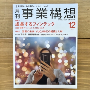 月刊「事業構想」2022年12月号に代表の小川のインタビューを掲載していただきました。