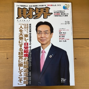 「財界」2/8号で代表小川の「私の健康法」について紹介していただきました