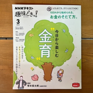 「趣味どきっ！」(初回3/1放送)に顧問　塚本俊太郎先生ご出演＆「趣味どきっ！」テキストに「株たす」掲載！