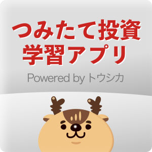 つみたて投資学習アプリ Powered by トウシカ