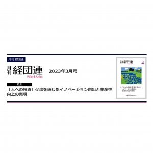 「月刊 経団連」2023年3月号の「新会員紹介」でグリーンモンスターが紹介されました