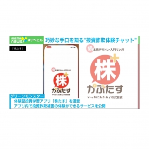 2023年3月20日(月)12:00『ABEMAヒルズ』にて「株たす」の「投資詐欺体験チャット」が紹介されました