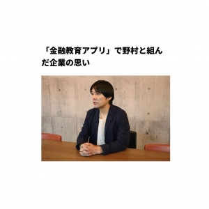 野村ホールディングスの金融経済教育サイト「Fin Wing」にてグリーンモンスターの取材記事が公開されました