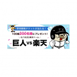 【父の日に100組200名様を巨人vs楽天戦ご招待!!】「FXなび」で豪華キャンペーンを実施!!