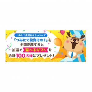 ポイント投資が始められるチャンス!!「トウシカ」でつみたてNISAスタートダッシュキャンペーンを開催中です!!