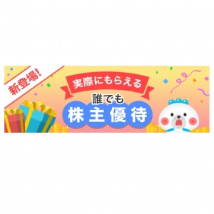 「誰でも株主優待」がもらえる⁈「株たす」で新サービスを開始いたしました!!