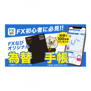 「FXなび」にてオリジナル為替手帳が当たるキャンペーンを開始いたしました
