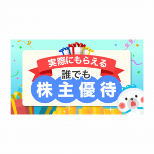 株主優待をもっと身近に！「株たす」が提供する新サービス「誰でも株主優待」第二弾を実施中です！
